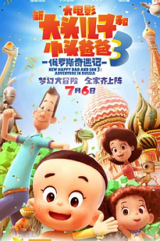 Xin Datou Er Zi He Xiao Tou Baba 3: Eluosi Qiyu Ji