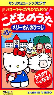 Hello Kitty-tachi to Utaou! Kodomo no Uta Mary-san no Hitsuji