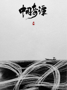 Zhongguo Qi Tan