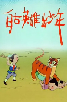 Zigu Yingxiong Chu Shaonian