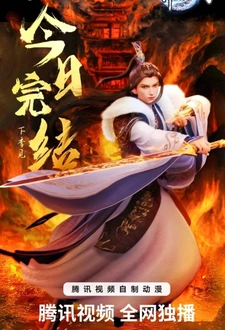 Wan Jie Du Zun 3rd Season Аниме2024 года