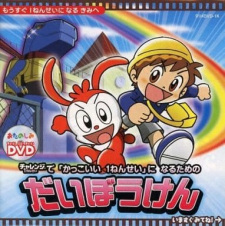 Kakkoi 1nen-sei ni Naru Tame no Daibouken