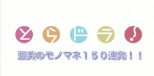 Ami no monomane 150 renpatsu