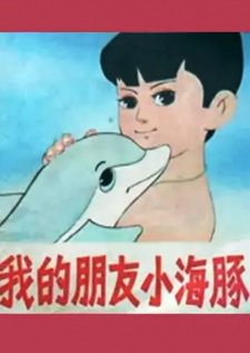Wo De Peng You Xiao Hai Tun