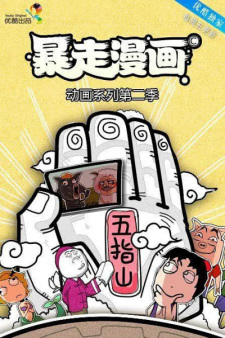 Baozou Donghua 2nd Season