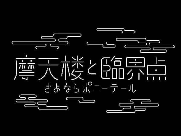 Matenrou to rinkai-ten