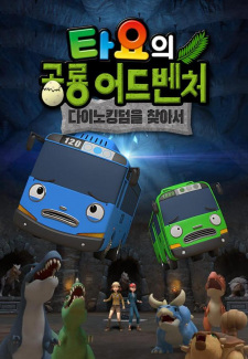 Tayo-ui Gonglyong Adventure