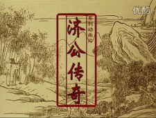 Jigong Chuanqi Donghua Ban