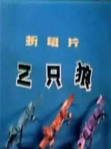 San Zhi Lang