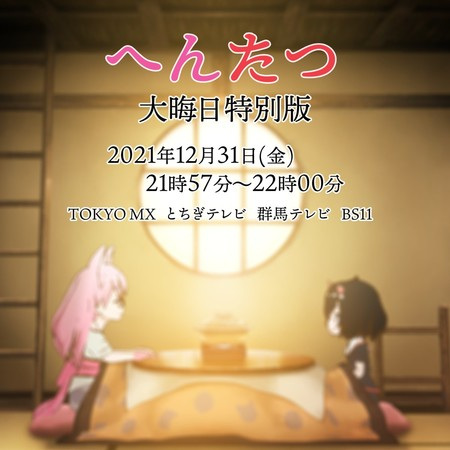 Hentatsu Oumisoka Tokubetsuhan