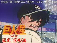 Kyojin no Hoshi Tokubetsu-hen Hanagata Mitsuru