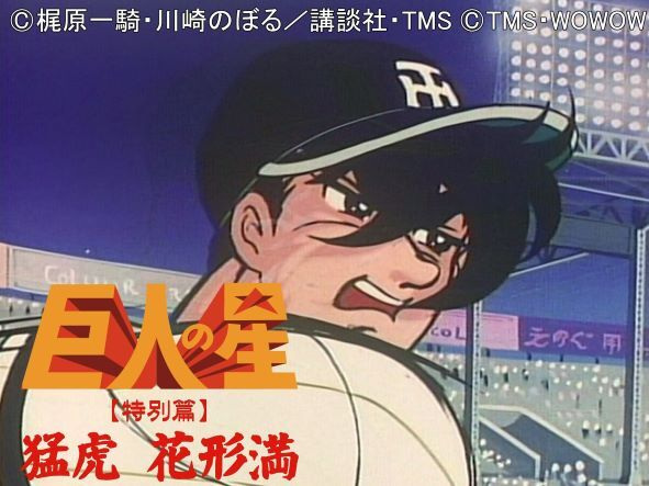 Kyojin no Hoshi Tokubetsu-hen Hanagata Mitsuru