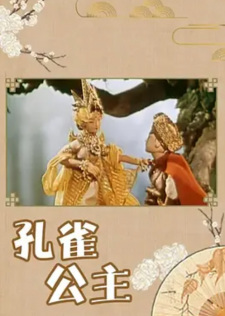 Kongque  Gongzhu