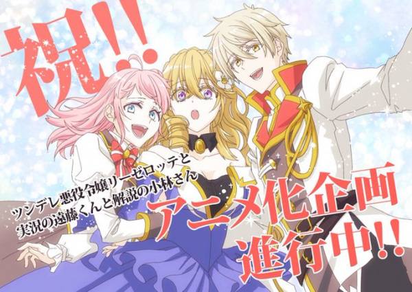Tsundere Akuyaku Reijou Liselotte to Jikkyou no Endou-kun to Kaisetsu no Kobayashi-san