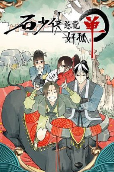Shi Shaoxia Gunjue Hao Gudan
