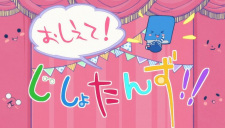Fune wo Amu: Oshiete! Jishotanzu!!