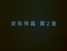 Henkei Sakuhin Dai 2-ban