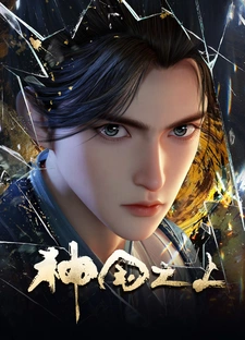 Shenguo Zhi Shang