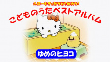 Hello Kitty-tachi to Utaou! Kodomo no Uta Best Album Yume no Hiyoko