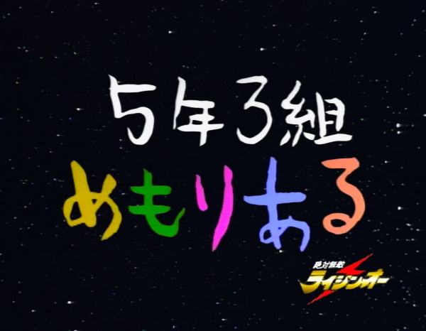 Zettai Muteki Raijin Ou: 5-nen 3-gumi Memorial