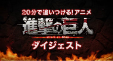 20-fun de wakaru: Shingeki no Kyojin digest