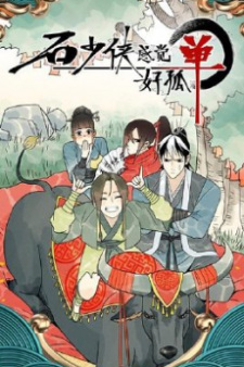 Shi Shaoxia Gunjue Hao Gudan