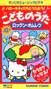 Hello Kitty-tachi to Utaou! Kodomo no Uta Rock'n Omelette