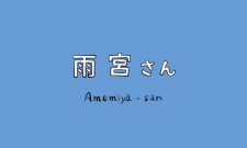 Amemiya-san