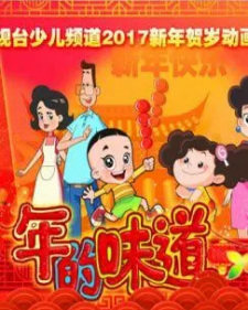 Xin Datou Er Zi He Xiao Tou Baba: Nian De Weidao