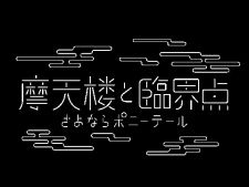 Matenrou to rinkai-ten