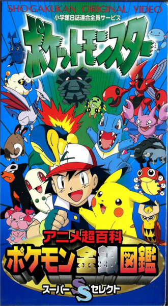 Pocket Monsters Anime chō Hyakka Pokémon Kingin Zukan Super Select