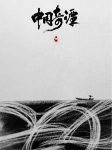 Zhongguo Qi Tan