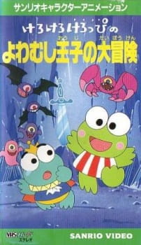 Kero Kero Keroppi no Yowamushi-ouji no Daibouken