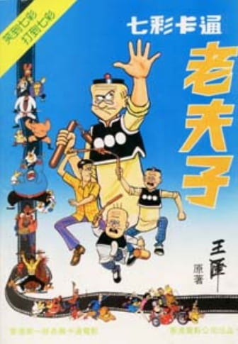 Qi Cai Lao Fu Zi