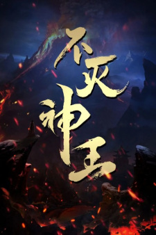 Bu Mie Shen Wang