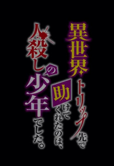 Isekai Trip-saki de Tasukete Kureta no wa, Hitogoroshi no Shounen deshita. PV
