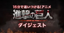 15-fun de wakaru: Shingeki no Kyojin digest