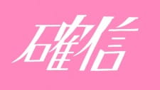 Kakushin