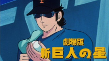 Shin Kyojin no Hoshi (Movie)