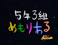 Zettai Muteki Raijin Ou: 5-nen 3-gumi Memorial