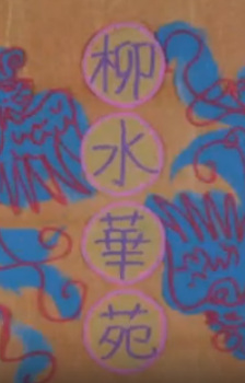 Ryusui-kaen